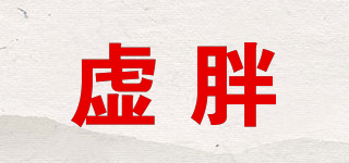 虛胖品牌logo