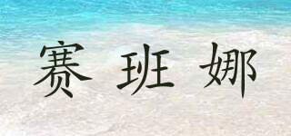 賽班娜品牌logo