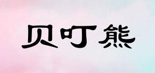 貝叮熊品牌logo