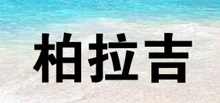 柏拉吉品牌logo
