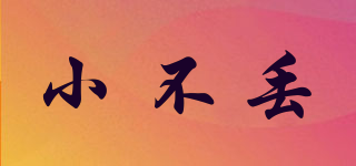 小不丟品牌logo