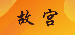 故宮品牌logo