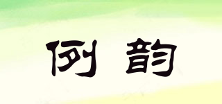 例韻品牌logo