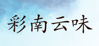 彩南云味品牌logo