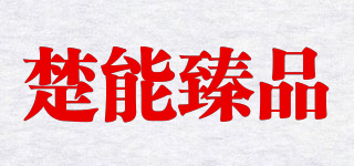 楚能臻品品牌logo