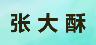 張大酥品牌logo
