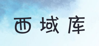 西域庫(kù)品牌logo