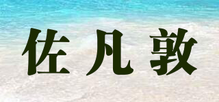 佐凡敦品牌logo