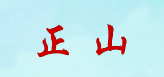 正山品牌logo