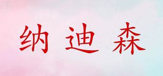 納迪森品牌logo