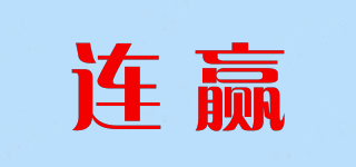 連贏品牌logo