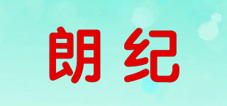 朗紀(jì)品牌logo
