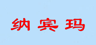 NESTBESTMAN/納賓瑪品牌logo