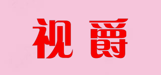 視爵品牌logo