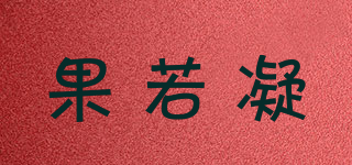 果若凝品牌logo