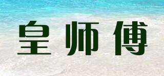 master wong/皇師傅品牌logo