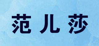 范兒莎品牌logo