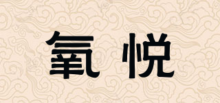 氧悅品牌logo
