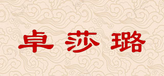 卓莎璐品牌logo