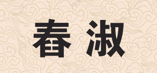 舂淑品牌logo