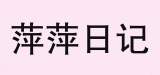 萍萍日記品牌logo