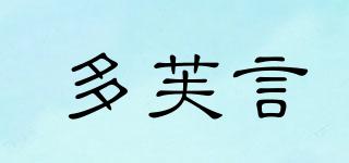 多芙言品牌logo
