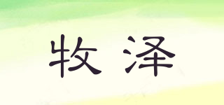 牧澤品牌logo