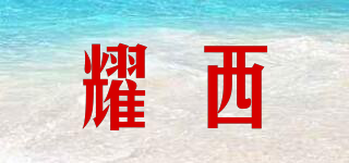 耀西品牌logo