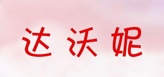 達(dá)沃妮品牌logo
