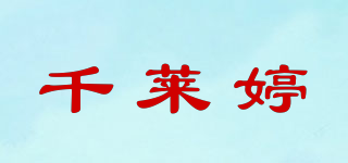 千萊婷品牌logo