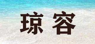 瓊?cè)萜放苐ogo