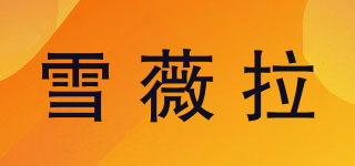 SNOWVIRAL/雪薇拉品牌logo