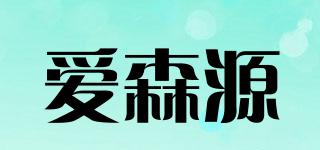 愛森源品牌logo