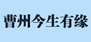 曹州今生有緣品牌logo