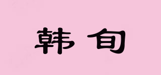 韓旬品牌logo