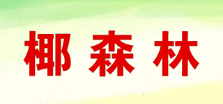 椰森林品牌logo