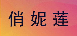 俏妮蓮品牌logo