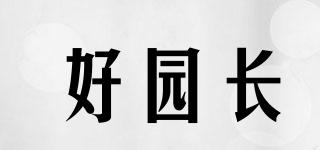 好園長品牌logo