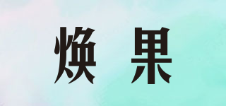 煥果品牌logo