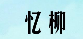 憶柳品牌logo