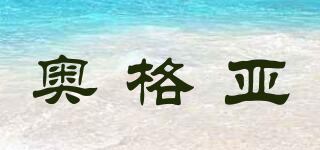 奧格亞品牌logo