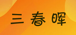 三春暉品牌logo