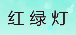 紅綠燈品牌logo