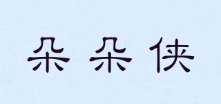 朵朵俠品牌logo