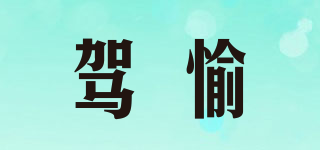 駕愉品牌logo