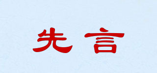 先言品牌logo