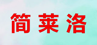簡萊洛品牌logo