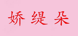 嬌緹朵品牌logo
