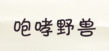 Roaringwild/咆哮野獸品牌logo