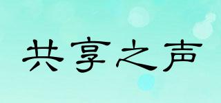 共享之聲品牌logo
